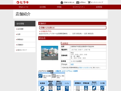 靴のヒラキ姫路店(日本、〒671-0218兵庫県姫路市飾東町庄字宮ノ浦203−1)