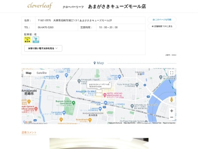 クローバーリーフ あまがさきキューズモール店(日本、〒661-0976 兵庫県尼崎市潮江1丁目3 潮江1-3-1 あまがさきキューズモール2F)
