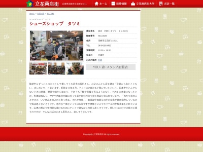タツミシューズショップ(日本、〒661-0025兵庫県尼崎市立花町1丁目16−21)