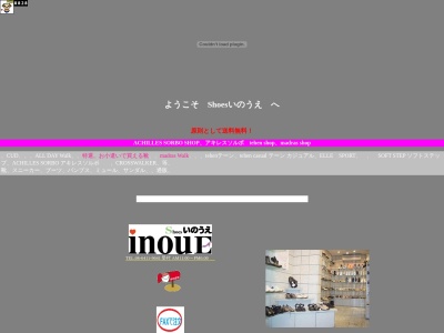 シューズいのうえのクチコミ・評判とホームページ