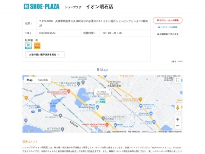 シュープラザ イオン明石店(日本、〒674-0068兵庫県明石市大久保町ゆりのき通り2-3-1イオン明石ショッピングセンター2番街2F)