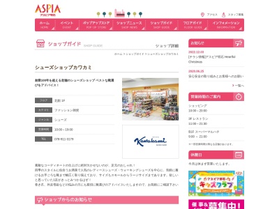 カワカミシューズショップ(日本、〒673-0886兵庫県明石市東仲ノ町6−1アスピア明石北館1F)