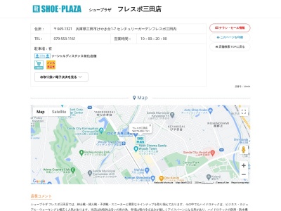 シュープラザ フレスポ三田店(日本、〒669-1321兵庫県三田市けやき台1丁目7センチュリーガーデンフレスポ三田内)