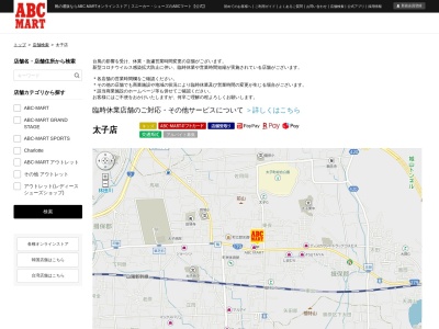 ABCマート太子店のクチコミ・評判とホームページ