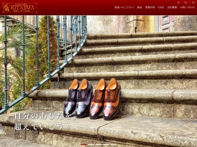 北嶋製靴工業所のクチコミ・評判とホームページ
