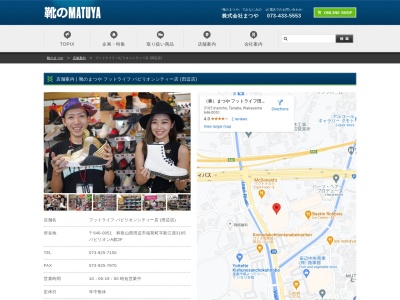 （株）まつや フットライフ田辺店(日本、〒646-0051和歌山県田辺市稲成町３１６５)
