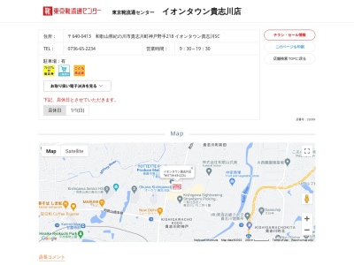 東京靴流通センター イオンタウン貴志川店(日本、〒640-0413和歌山県紀の川市貴志川町神戸野手218イオンタウン貴志川SC)