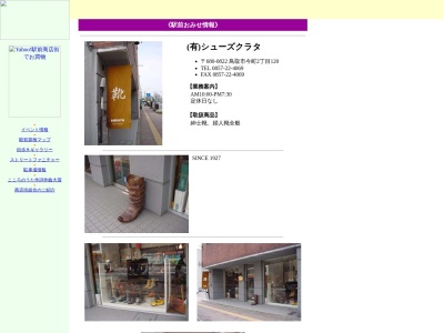 シューズクラタ(日本、〒680-0822鳥取県鳥取市今町２丁目１２０)