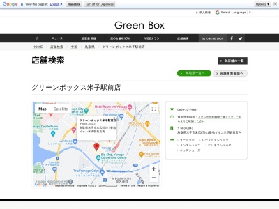 グリーンボックス米子駅前店(日本、〒683-0043鳥取県米子市末広町３１１)