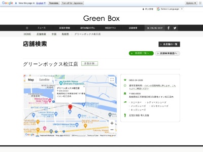 グリーンボックス 松江店(日本、〒690-0001島根県松江市東朝日町151−2)