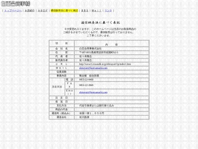 ランキング第21位はクチコミ数「0件」、評価「0.00」で「白百合商事（株）」