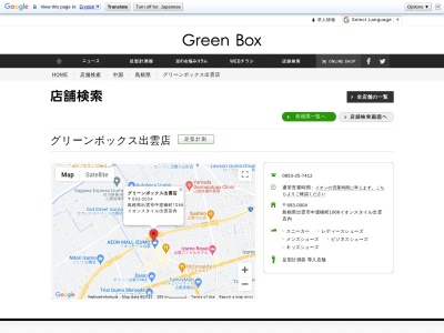 グリーンボックス(日本、〒693-0004島根県出雲市渡橋町１０６６)