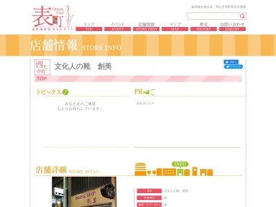 創美靴店(日本、〒700-0822岡山県岡山市北区表町3丁目12−2)