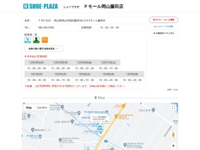 シュープラザ Pモール岡山藤田店(日本、岡山県岡山市南区藤田560−214)