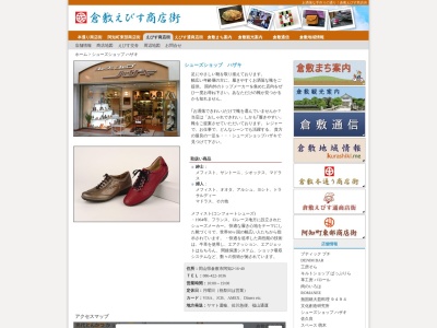 シューズショップハザキ(日本、〒710-0055 岡山県倉敷市阿知2丁目16−40)
