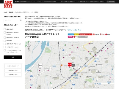 HAWKINS&VANS 三井アウトレットパーク倉敷店(岡山県倉敷市寿町12-3)