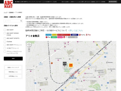 ABC MARTアリオ倉敷店(岡山県倉敷市寿町12-2)