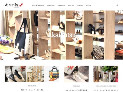 ふじまごあかい靴店のクチコミ・評判とホームページ
