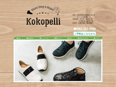 ランキング第7位はクチコミ数「0件」、評価「0.00」で「靴屋 ｜Shoes Shop & Repair Kokopelli」