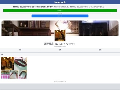 西野靴店(にしのくつみせ)(日本、〒732-0821広島県広島市南区大須賀町11−8)