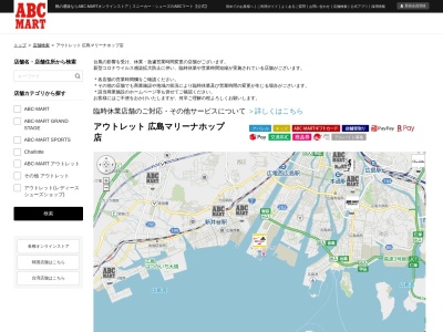 ABC-MART広島フェスティバルアウトレットマリーナホップ店(広島県広島市西区観音新町4-14-35)