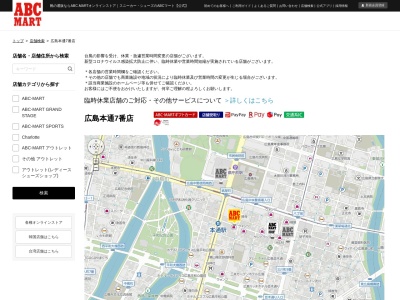 ABC-MART広島本通7番店(広島県広島市中区本通7-32)