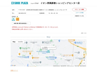 シュープラザ イオン西風新都ショッピングセンター店(日本、〒731-3167広島県広島市安佐南区大塚西6丁目6−1)