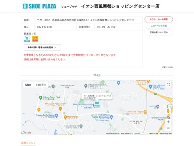 シュープラザ イオン西風新都ショッピングセンター店のクチコミ・評判とホームページ