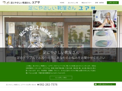 ユアサ靴店(日本、〒732-0044広島県広島市東区矢賀新町3丁目1−3)