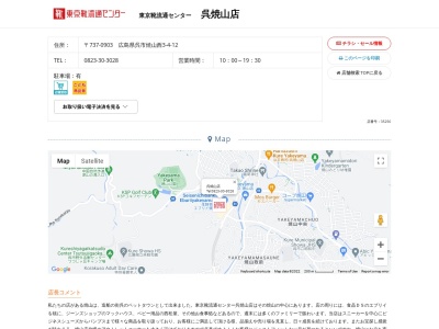 東京靴流通センター 呉焼山店(日本、〒737-0903広島県呉市焼山西3丁目4−12)