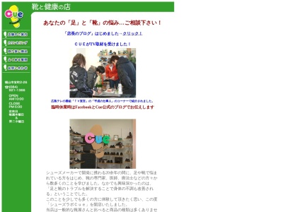 シューズラボCue(広島県福山市宝町2-26)