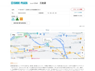 シュープラザ 三次店(日本、〒728-0017広島県三次市南畑敷町232−1)