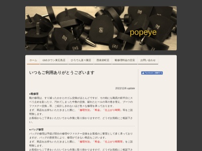 ポパイ ゆめタウン東広島店のクチコミ・評判とホームページ