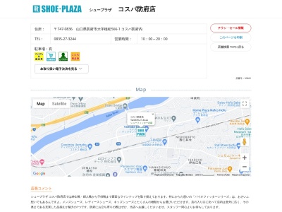 シュープラザ コスパ防府店(日本、山口県防府市植松566−1)