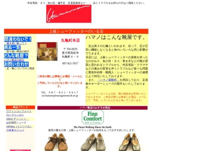 ハマノ靴店(日本、〒760-0029香川県高松市丸亀町4−4)