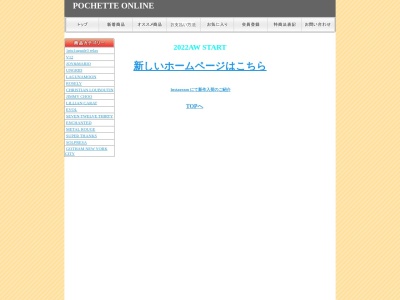 ポシェット（Pochette）のクチコミ・評判とホームページ