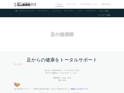 足の健康館(日本、〒790-0065愛媛県松山市宮西１丁目８−１２)