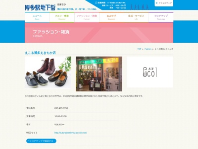 えこる博多えきちか店(福岡県福岡市博多区博多駅前2-1-1)