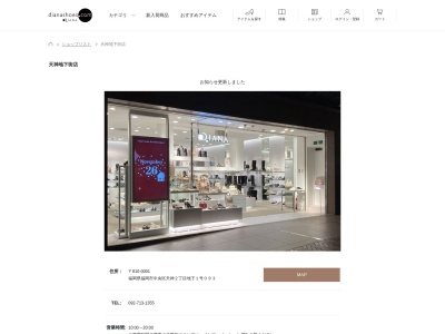 ダイアナ天神地下街店(福岡県福岡市中央区天神2-1004)