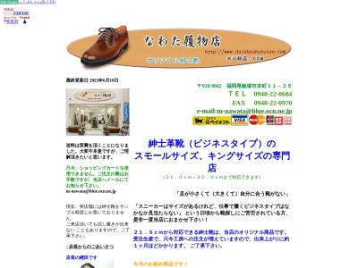 縄田履物店(日本、〒820-0042福岡県飯塚市本町11−25)