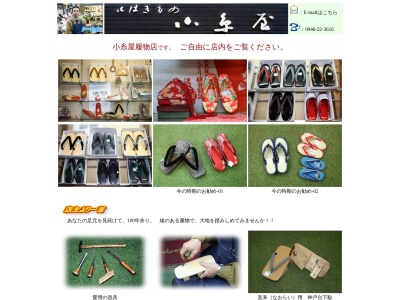 小糸屋履物店(日本、〒838-0068福岡県朝倉市甘木８０７)