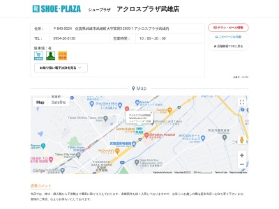 シュープラザ アクロスプラザ武雄店(日本、〒843-0024佐賀県武雄市武雄町大字富岡12509−1アクロスプラザ武雄内)