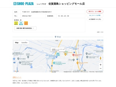 シュープラザ 佐賀鹿島ショッピングモール店(日本、〒849-1311佐賀県鹿島市高津原3639−1)
