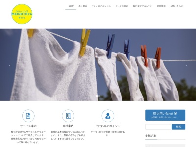 クリーニング毎日屋(日本、〒849-1311佐賀県鹿島市大字高津原中牟田4244−19)