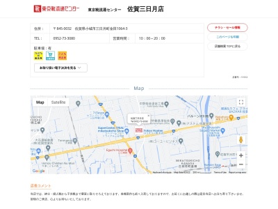 東京靴流通センター 佐賀三日月店のクチコミ・評判とホームページ
