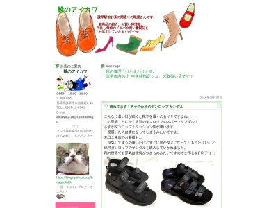 アイカワ靴店(日本、〒854-0071長崎県諫早市永昌東町２−１６)
