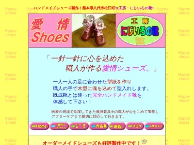 工房にじいろの靴(〒866-0883,８９−７松江町八代市熊本県866-0883日本)