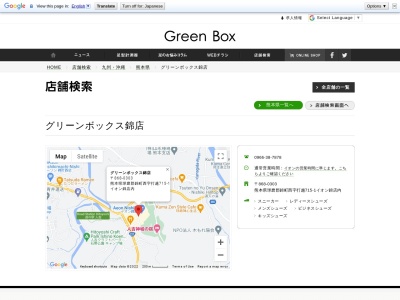 グリーンボックス 錦店(日本、〒868-0303熊本県球磨郡錦町西715−1)