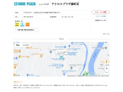 シュープラザ アクロスプラザ森町店(日本、〒870-0127大分県大分市大字森町字橋井手通181-3)