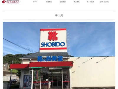 靴の尚美堂中山店(鹿児島県鹿児島市中山2-1-14)